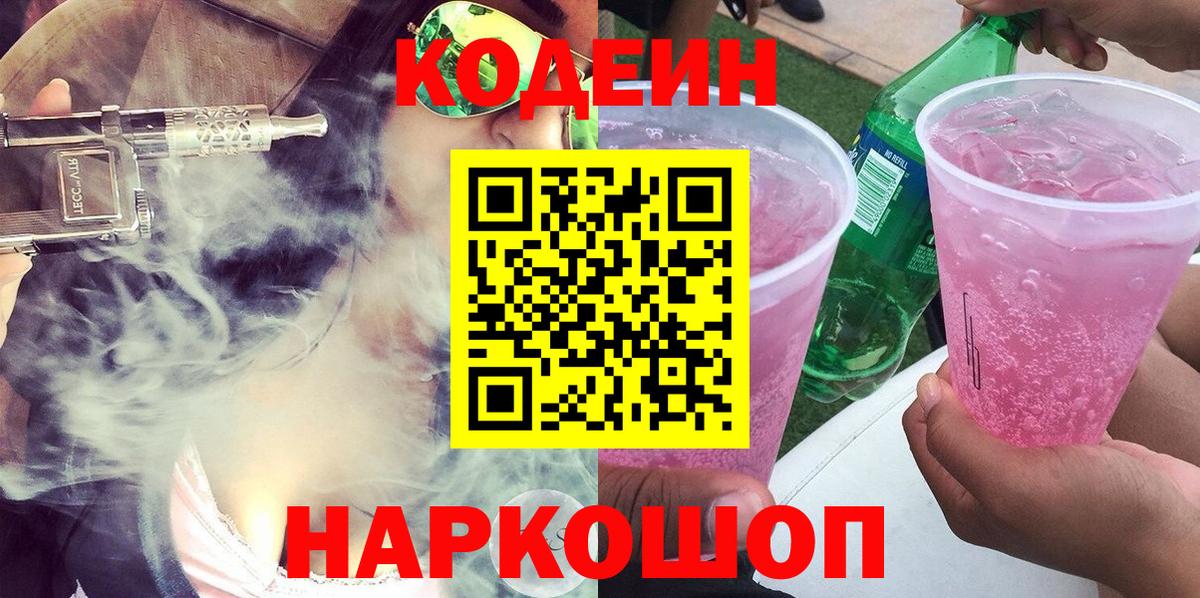 Codein Purple Drank Сокол